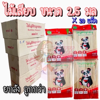 [ขายส่ง20ห่อ] ไม้เสียบอาหารขนาด 2.5 มิล 3 มิล 4 มิล 5 มิล ไม้เสียบลูกชิ้น ไม้เสียบหมูปิ้ง ไม้เสียบหมาล่า ไม้เสียบตราหมี