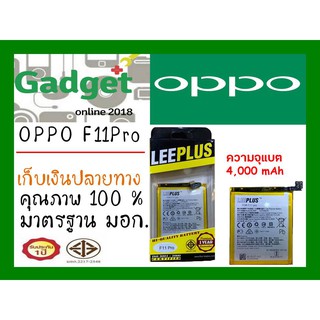 LEEPLUSแบตเตอรี่ OPPO F11Pro (BLP697)ความจุ4000mAh พร้อมส่ง รับประกัน1ปี ค่าส่งถูก