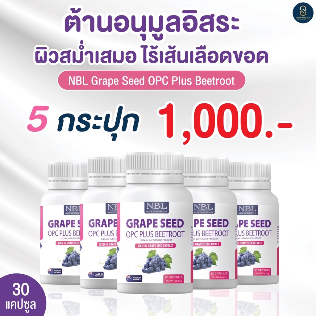 พร้อมส่งแท้100% องุ่นนูโบลิคNBL Grape Seed(30 Capsules) เกรป ซีด โอพีซีพลัส บีทรูต ลดฝ้า กระ ผิวพรรณ