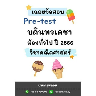 ข้อสอบเข้า ม.1 บดินทรเดชา ปี 2566 ห้องทั่วไป