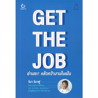 Rich and Learn (ริช แอนด์ เลิร์น) หนังสือ GET THE JOB อ่านซะ! แล้วคว้างานในฝัน