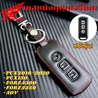 ซองหนังกุญแจรีโมท PCX 2016-2020, PCX150, FORZA300, FORZA350, ADV เคสกุญแจ เคสรีโมท