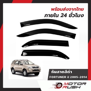 [ใส่โค้ด JRATC5 ลดเพิ่ม 10%] กันสาด TOYOTA FORTUNER  ปี 2005-2014 สีดำ  🔥[ใส่โค้ด DECMTR160  ลดเหลือ 360 บาท ]