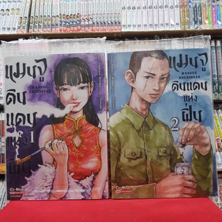 (แบบจัดเซต) แมนจู ดินแดนแห่งฝิ่น เล่มที่ 1-2 หนังสือการ์ตุน มังงะ มือหนึ่ง แมนจูดินแดนแห่งฝิ่น