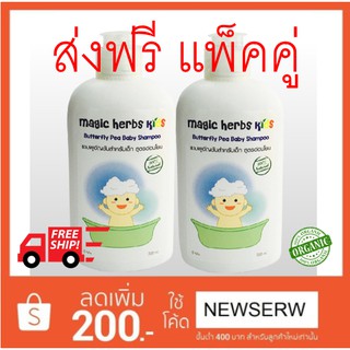 ส่งฟรี แพ็คคู่ แชมพูเด็ก เร่งผมยาว สูตรอัญชัน  Magic herbs kids 200 ml x 2 ขวด