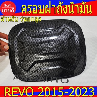 ครอบฝาถังน้ำมัน สำหรับร่นยกสูง คาร์บอน โตโยต้า รีโว้ Toyota Revo 2015 - 2023 A ตัวเตี้ยใส่ไม่ได้