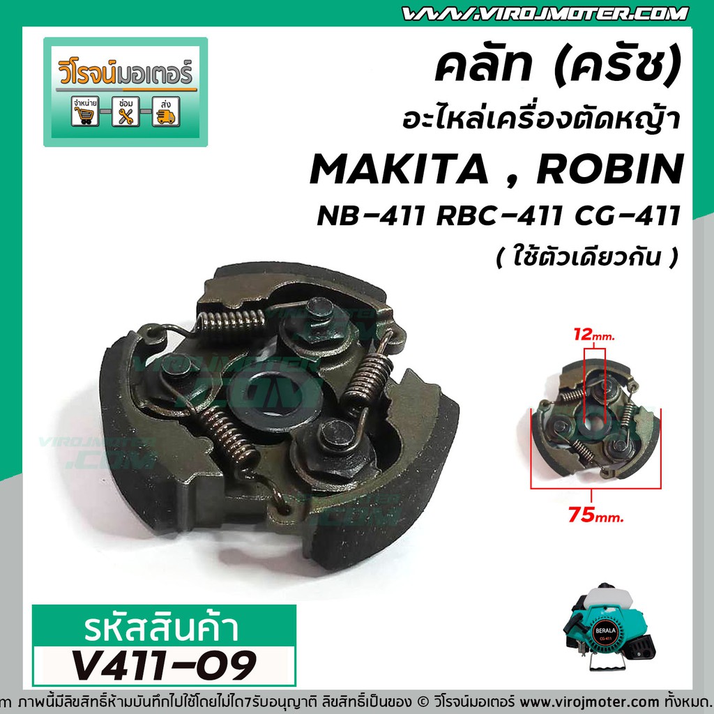 คลัท ( ครัช ) เครื่องตัดหญ้า ROBIN , MAKITA , รุ่น NB-411  RBC-411 ( แบบ 3 ขา ) ( แบบอย่างดี ) #V411-78