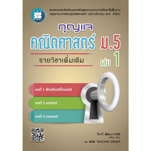 หนังสือกุญแจคณิตศาสตร์ ม.5 เล่ม 1 รายวิชาเพิ่มเติม (หลักสูตรใหม่ 2560) [NF25]