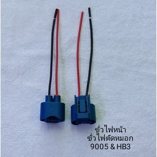 ขั่วไฟหน้ารถยนต์ ขั่วไฟตัดหมอก 9005 (ขั่วเดิมๆรถยนต์)