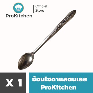 Kudzun ช้อนโซดา ช้อนคนเหล้า ช้อนด้ามยาว ProKitchen