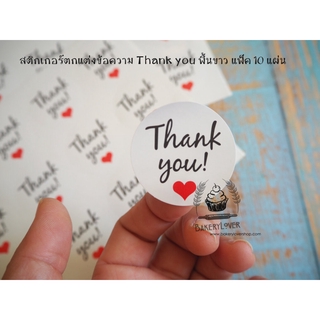 สติกเกอร์ตกแต่งลาย Thank you พื้นขาว แพ็ค 10 แผ่น