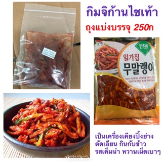 กิมจิก้านไชเท้า (ถุงแบ่งบรรจุ225กรัม)