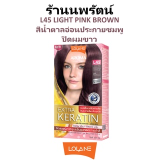 🌟 สีผม L45 สีน้ำตาลอ่อนประกายชมพู โลแลน อโรมา โรส คัลเลอร์ ครีม LOLANE AROMA ROSE COLOR CREAM