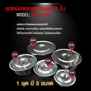 Meier ME-CS003 ชุดหม้อสแตนเลส 5 ใบ ชุดหม้อแขก หม้อต้ม ชุดหม้อทำครัว หลายขนาด 16 18 20 22 24 ซม. สแตนเลสขัดเงาอย่างดี