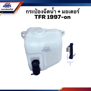 💦 กระป๋องฉีดน้ำ + มอเตอร์ ISUZU TFR 1997-on