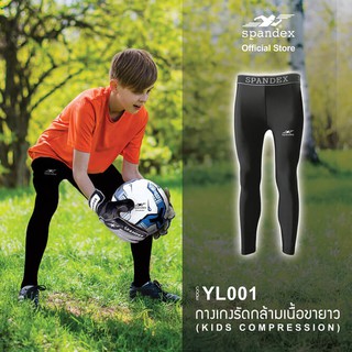 Spandex YL001 กางเกงรัดกล้ามเนื้อขายาว (สำหรับเด็ก) Kidss compression