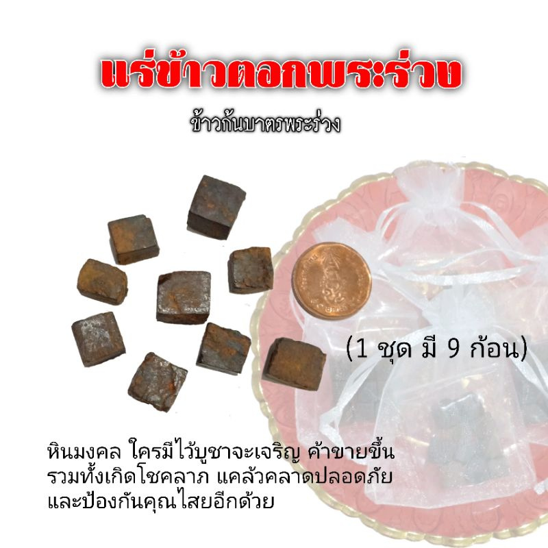 “ข้าวตอกพระร่วง” หรือ “หินข้าวตอกพระร่วง” มีไว้เจริญ ค้าขายขึ้น แคล้วคลาด 1 ชุด 9 ก้อน