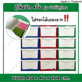 Home26 ตู้ลิ้นชักพลาสติก 4ชั้น กล่องเก็บของ รุ่นจัมโบ้ทูโทน