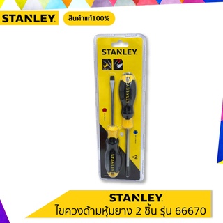 STANLEY ชุดไขควงหุ้มยาง2ชิ้น/ชุด รุ่น 66670 (รุ่นเก่า STMT65200)  สินค้าแท้100%