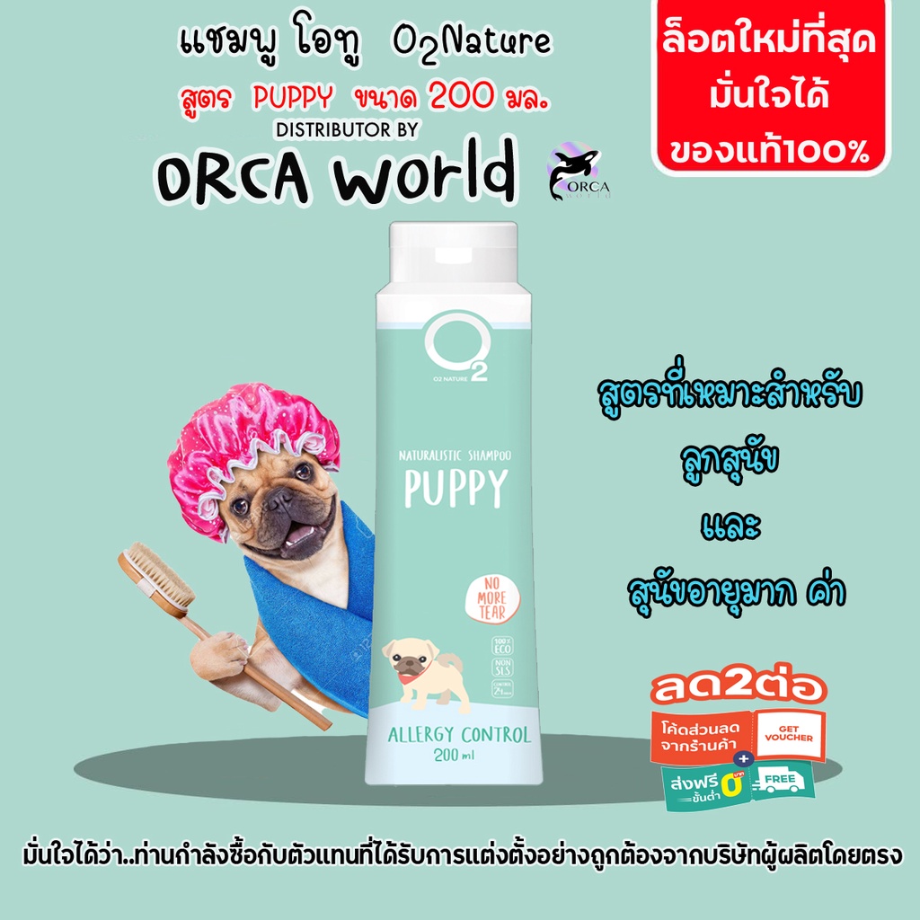 O2 Shampoo โอทูแชมพู สูตร Puppy แชมพูลูกสุนัข สุนัขอายุมาก ผิวบอบบาง ผิวที่แพ้ง่ายมาก ขนาด 200ml.