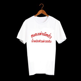 เสื้อยืดคำพูด เสื้อยืดคำสุดปัง เสื้อยืดลายคำพูดกวนๆ เสื้อยืดกสรีนลายข้อความ สมองเท่าเม็ดถั่ว น้ำหนักตัวเท่ารถถัง TXA591