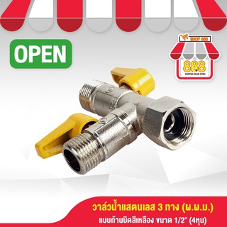 วาล์ว3ทาง 2ก้านบิดสีเหลือง ขนาด1/2" 4หุน . 8881169YW650