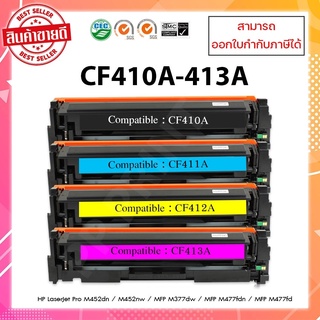 ตลับหมึกเทียบเท่านำเข้า CF410A,CF411A,CF412A,CF413A สำหรับเครื่องรุ่น HP  M452DN/M452DW/M452NW/M377DW/M477FDW/M477FNW