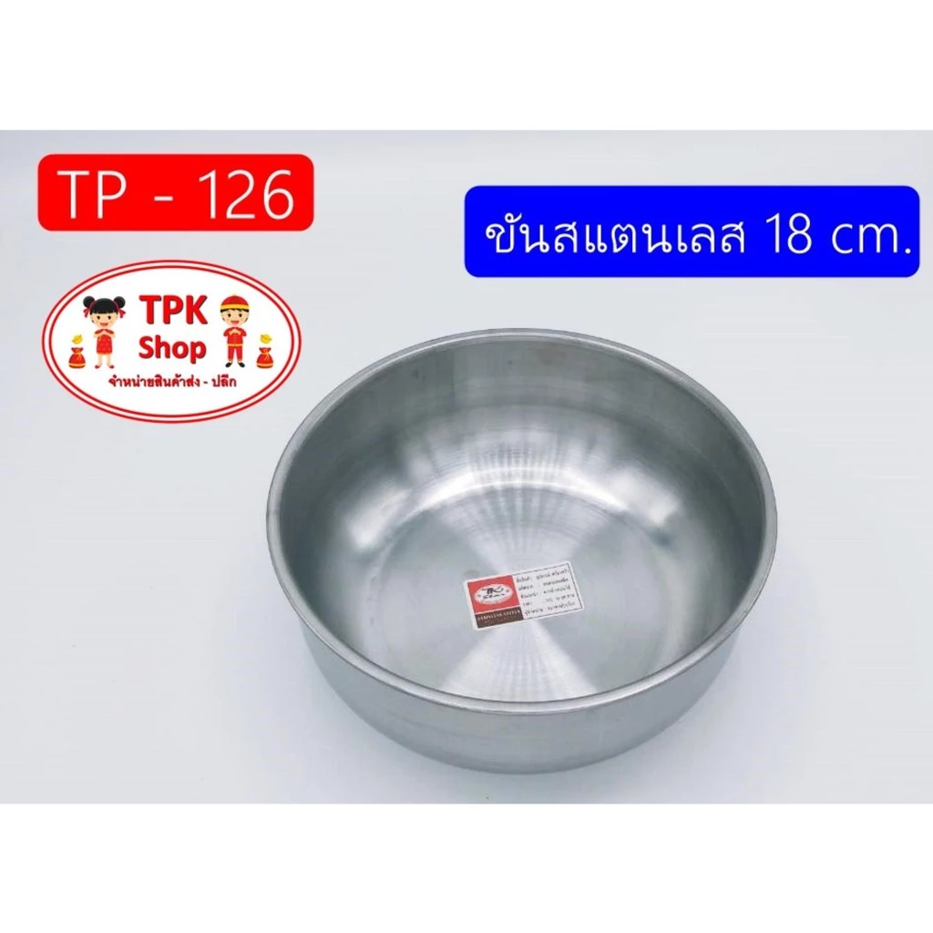 ขัน ขันสแตนเลส ขันตัก18 cm. TK-star ขันอเนกประสงค์ TP-126