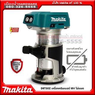 DRT50Z DRT50 ทิมเมอร์ไร้สาย 18V (ตัวเปล่าไม่รวมแบต) Makita เครื่องเซาะร่อง