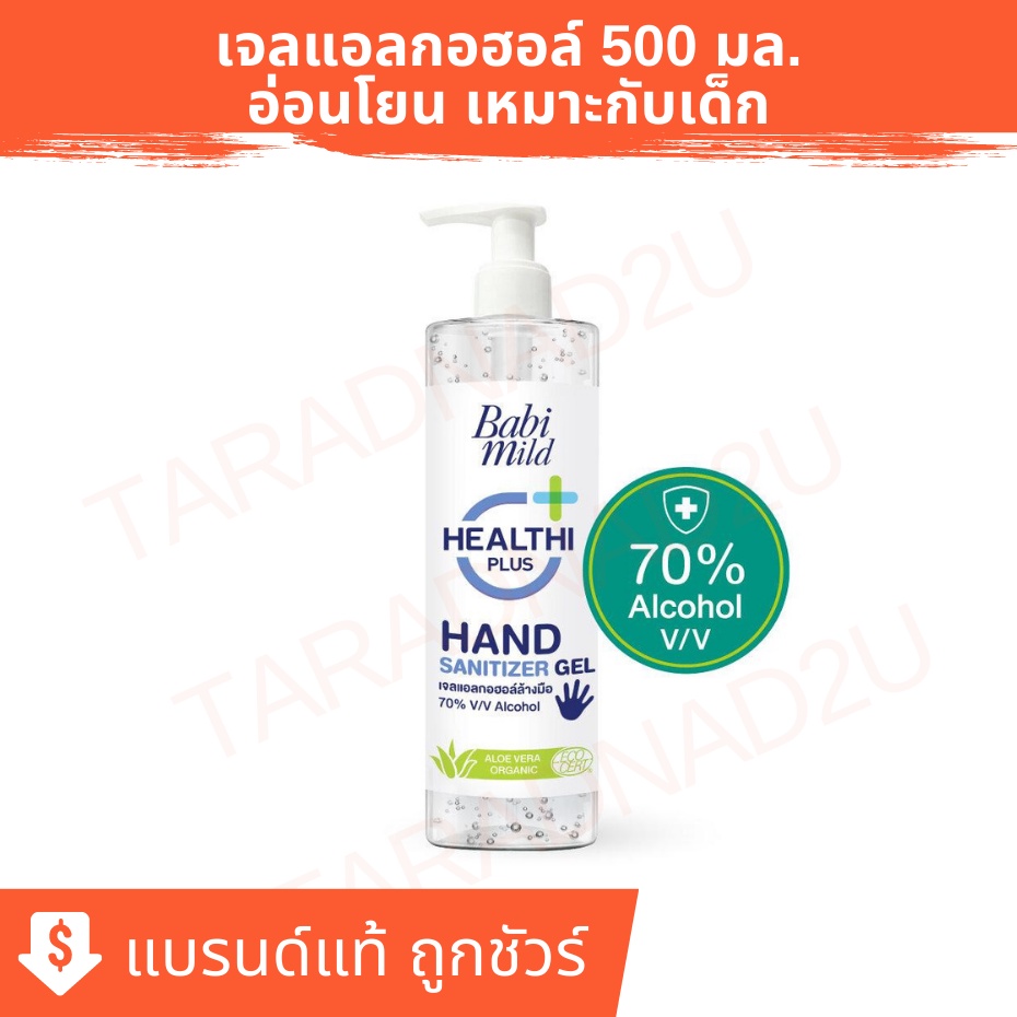 Babi Mild เจลแอลกอฮอล์ทำความสะอาดมือ เบบี้มายด์ 500 มล.