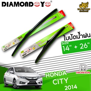 ใบปัดน้ำฝน ก้านใบปัดน้ำฝน HONDA CITY 2014 ยี่ห้อ DIAMOND EYE เขียว ไซส์ 14+26 นิ้ว ยางซิลิโคนนิ่ม lg_autoshop