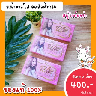 สบู่ไวท์ออร่า 3ก้อน ก้อนใหญ่160g