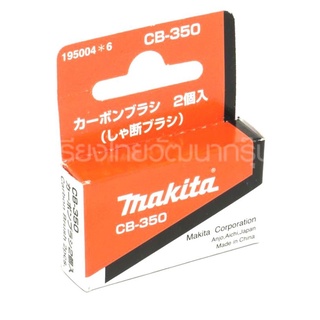 MAKITA​ 195004 CB-350 แปรงถ่าน​ MAKITA​ แท้