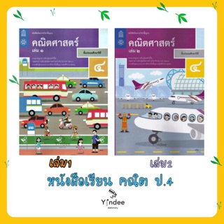 หนังสือเรียนคณิตศาสตร์ ป.4 เล่ม1 และ เล่ม2