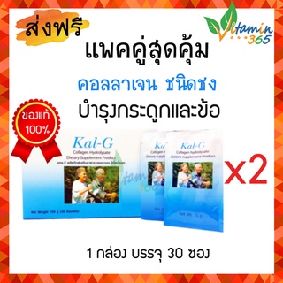 (แพคคู่ 60 ซอง) Kal g Collagen Hydrolysate Type ll แคลจี คอลลาเจน ฟื้นฟูข้อและกระดูก รักษาโรคข้อเสื่อม บำรุงกระดูกและข้อ