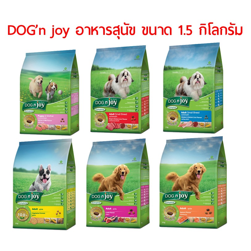 (แพ็คเกจใหม่) DOG' n joy อาหารสุนัข ขนาด 1.5 กิโลกรัม