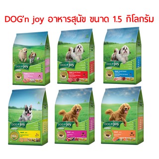 (แพ็คเกจใหม่) DOG n joy อาหารสุนัข ขนาด 1.5 กิโลกรัม