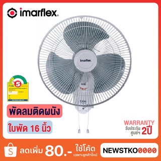 IMARFLEX พัดลมติดผนัง ใบพัดขนาด 16 นิ้ว รุ่น IE-953 (แบบเชือกดึงสองเส้น)