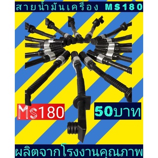 สายน้ำมันเครื่อง​ เลื่อย​ยนต์​รุ่น​ms180 สายน้ำมันหล่อโซ่ + กรอง