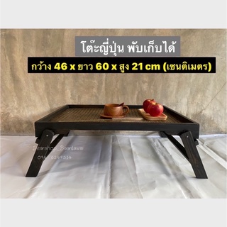 โต๊ะพับญี่ปุ่น โต๊ะถาด (พกพาสะดวก ใช้งานง่าย) กว้าง 46 x ยาว 60 x สูง 21 cm (เซนติเมตร)