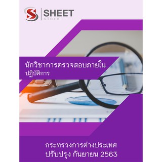 แนวข้อสอบ นักวิชาการตรวจสอบภายใน กระทรวงการต่างประเทศ 2563