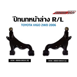 ชุดปีกนกล่างซ้าย-ขวา ปีกนกล่าง TOYOTA VIGO 2WD 2006 R,L **ราคาต่อข้าง** #48068-0K010(R) 48069-0K010 (L)