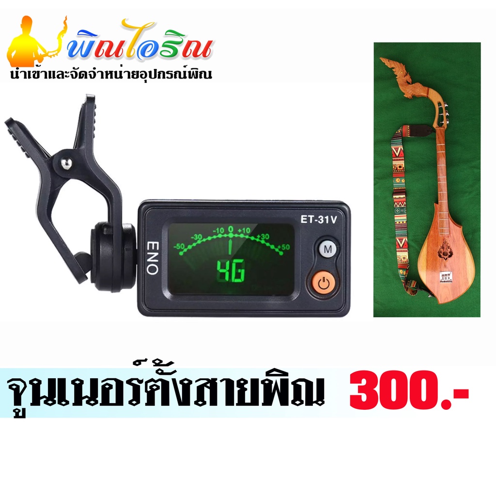 จูนเนอร์ตั้งสายพิณไฟฟ้าพิณโปร่งอีสาน