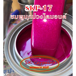 สีพ่นรถยนต์ 2K ชมพูมุกม่วงไดมอนด์ (รองพื้นด้วยสีขาว) [SKP-17]