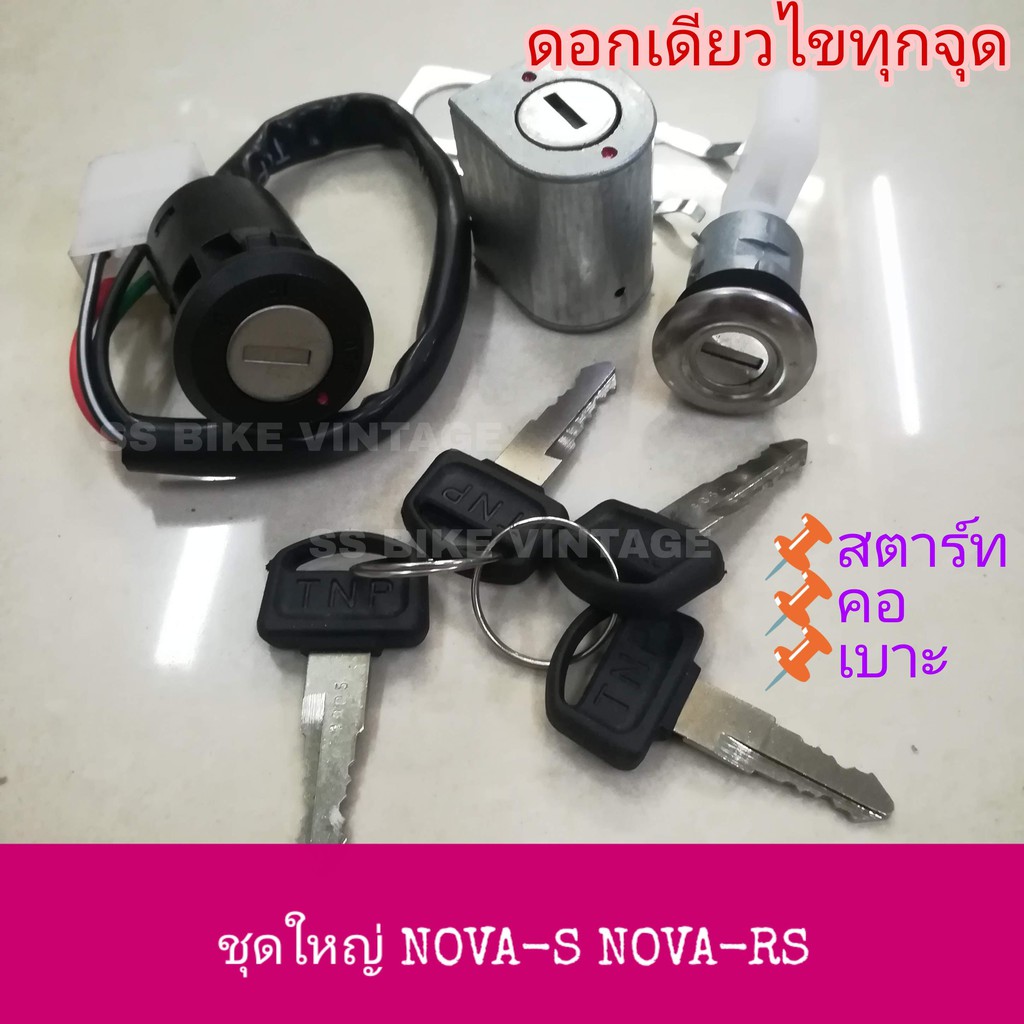 อย่างดี สวิทช์กุญแจชุดใหญ่ สวิตช์กุญแจ ชุดกุญแจ NOVA NOVA-S NOVA-RS โนวา ดอกเดียวไขทุกจุด มีลูกกุญแจ+สำรอง 4 ดอก