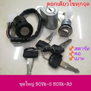 📌อย่างดี📌สวิทช์กุญแจชุดใหญ่ สวิตช์กุญแจ ชุดกุญแจ NOVA NOVA-S NOVA-RS โนวา ดอกเดียวไขทุกจุด มีลูกกุญแจ+สำรอง 4 ดอก