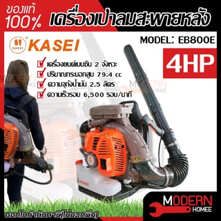 KASEI เครื่องเป่าลม สะพายหลัง รุ่น EB800E เครื่องเป่าใบไม้