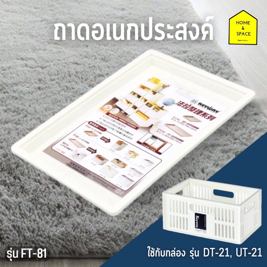 ถาดอเนกประสงค์ รุ่น FT-81 ⭕️ตัวกล่องแยกต้องแยกซื้อ⭕️
