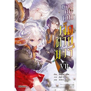 ซ่อนคมเวทเจ็ดดาบมาร เล่ม 7 (LN)