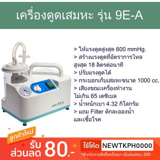 Sekure เครื่องดูดเสมหะ รุ่น 9EA